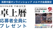 【全プレ】浅草中屋謹製 平成30年度（2018年度） お祭り卓上カレンダー	