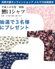 【メルマガ会員限定】　「新柄鯉口シャツ」抽選で合計３名様にプレゼント！	