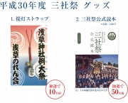 【メルマガ会員限定】三社祭グッズを抽選で計60名様にプレゼント！	
