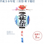 【メルマガ会員限定】三社祭　軒下提灯を抽選で計２名様にプレゼント！	