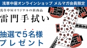 【メルマガ会員限定】　「雷門手拭い」抽選で５名様にプレゼント！	