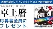 【全プレ】浅草中屋謹製  2019年度  お祭り卓上カレンダー	