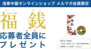 【応募者全員プレゼント】浅草寺ご祈祷『福銭』	