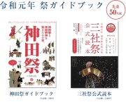 【メルマガ会員限定】祭ガイドブック（2冊）を先着50名様にプレゼント