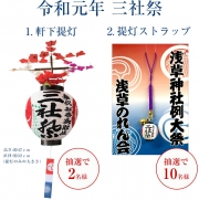 【メルマガ会員限定】三社祭の提灯か提灯ストラップを抽選で計12名様に