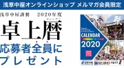 【全プレ】浅草中屋謹製 2020年度 お祭り卓上カレンダー