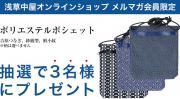 【メルマガ会員限定】ポリエステルポシェットを抽選で計3名様に