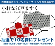 【メルマガ会員限定】小粋な江戸ますく　抽選で10名様に