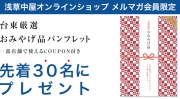 【メルマガ会員限定】台東厳選おみやげ品パンフレットを先着３０名様に