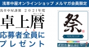 【全プレ】浅草中屋謹製 2021年度 お祭り卓上カレンダー