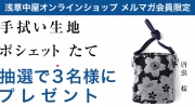 【メルマガ会員限定】ポシェット　たて　抽選で3名様に