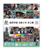 【全プレ】浅草中屋謹製 2021年度 お祭り卓上カレンダー