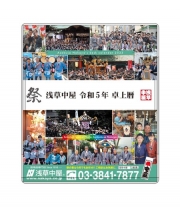 【全プレ】浅草中屋謹製 2023年 お祭り卓上カレンダー