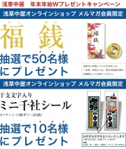 【メルマガ会員限定】年始Wプレゼントキャンペーン	