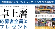 【全プレ】浅草中屋謹製 年令和６年（2024） お祭り卓上カレンダー