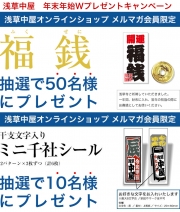 【メルマガ会員限定】年始Wプレゼントキャンペーン