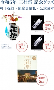 【メルマガ会員限定】三社祭グッズを抽選で計10名様に！