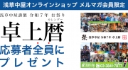 	 【全プレ】浅草中屋謹製 年令和7年（2025） お祭り卓上カレンダー