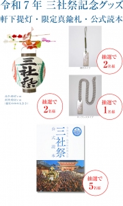 【メルマガ会員限定】三社祭グッズを抽選で計10名様に！	