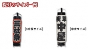 名入れ提灯