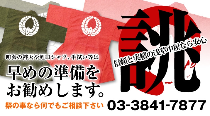 袢天等、誂え商品は早めの注文が便利です！