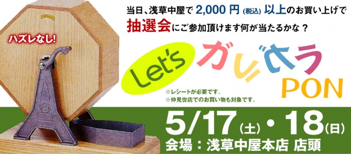 抽選会イベント レッツガラガラポン 祭用品専門店 浅草中屋