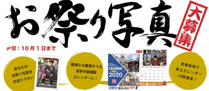 お祭り写真大募集 見事採用でカレンダーに 祭用品専門店 浅草中屋