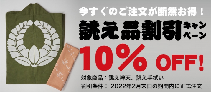 21年2月28日まで期間延長 誂え品 割引キャンペーン 祭用品専門店 浅草中屋