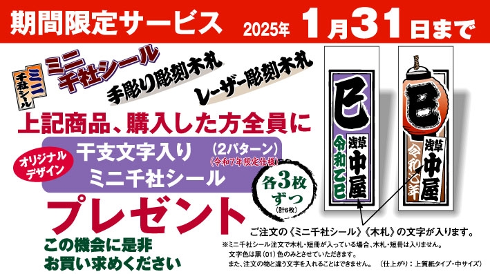 【期間限定】干支文字入りミニ千社シールプレゼント