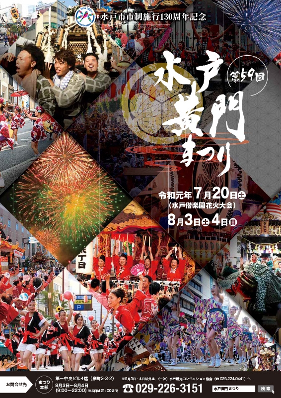 水戸黄門まつり