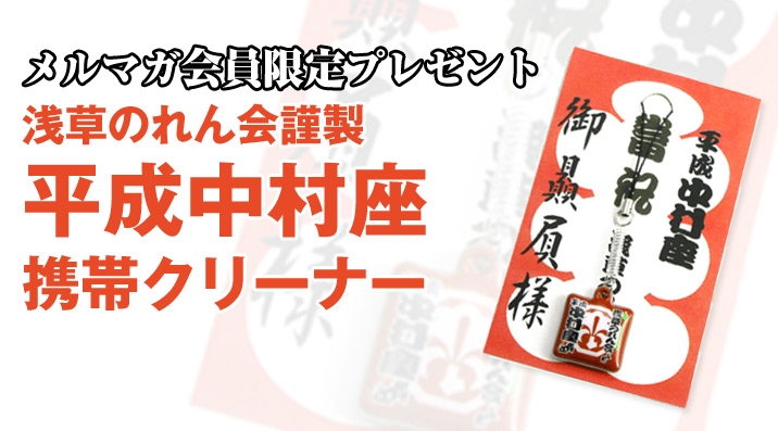 【メルマガ84号プレゼント】浅草のれん会謹製平成中村座携帯クリーナー
