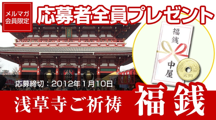 浅草寺ご祈祷「福銭」