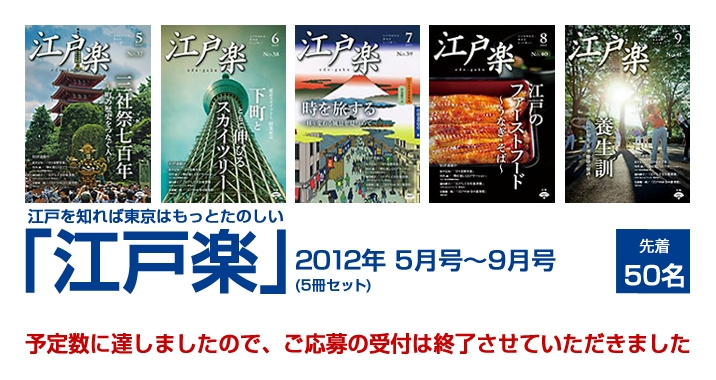 月刊「江戸楽」5冊セット、先着で50名様にプレゼント！