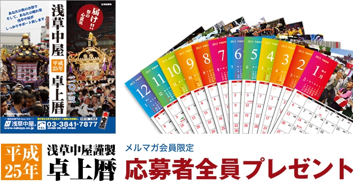  浅草中屋謹製 お祭り卓上カレンダー 