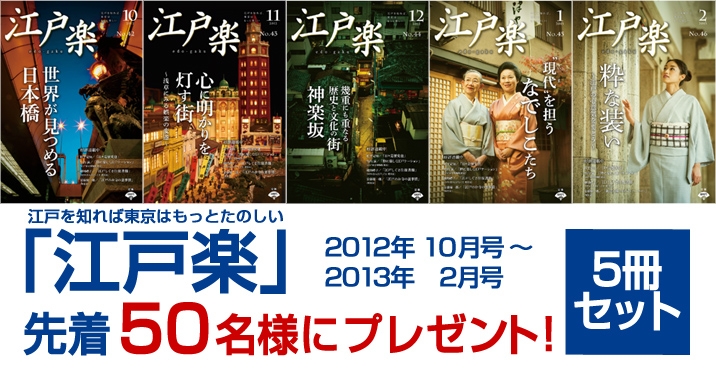 月刊「江戸楽」5冊セット、先着で50名様にプレゼント！