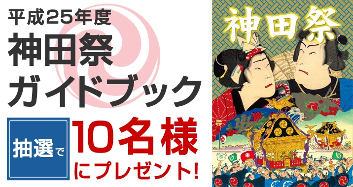 「平成25年度　神田祭　ガイドブック」　抽選で10名様にプレゼント