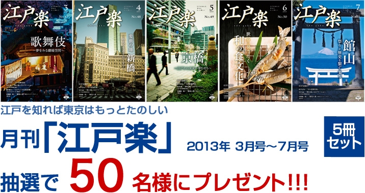 月刊「江戸楽」5冊セット、抽選で50名様にプレゼント！