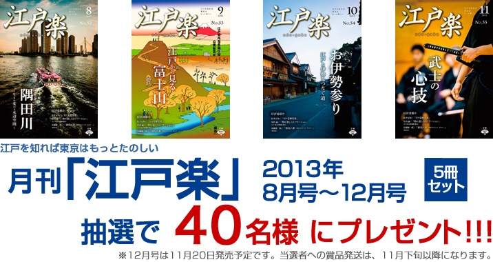 月刊「江戸楽」5冊セット、抽選で40名様にプレゼント！