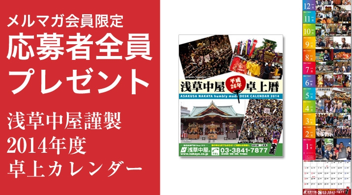  浅草中屋謹製 2014年度 お祭り卓上カレンダー
