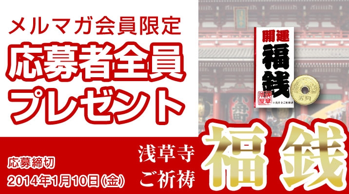 【応募者全員プレゼント】浅草寺ご祈祷『福銭』