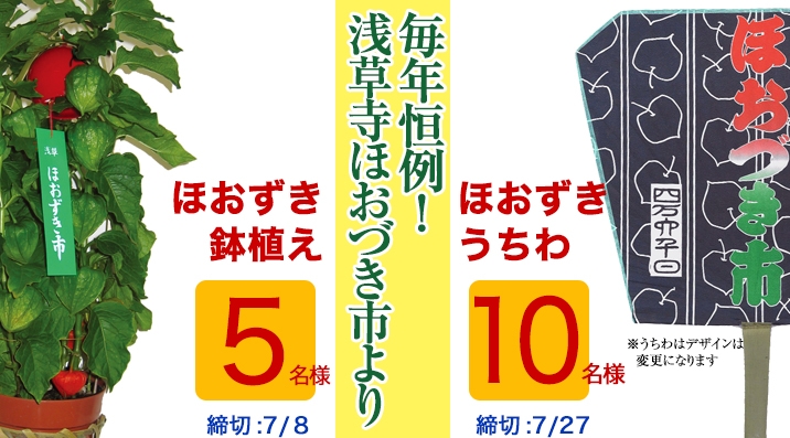 毎年恒例！浅草寺ほおずき市より…Wチャンス！