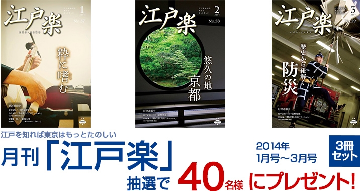 月刊「江戸楽」3冊セット、抽選で40名様にプレゼント！