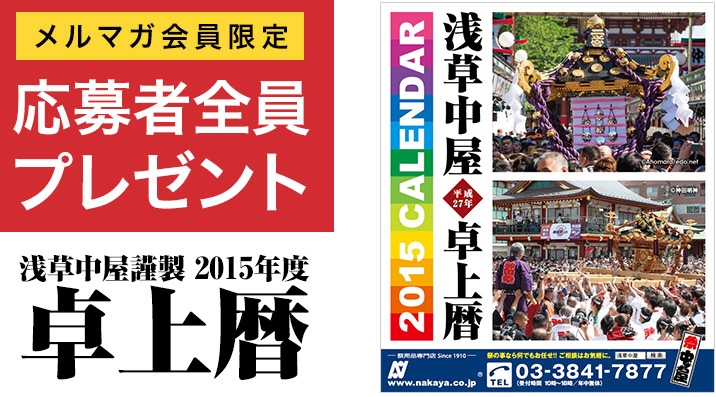 浅草中屋謹製 2015年度 お祭り卓上カレンダー	