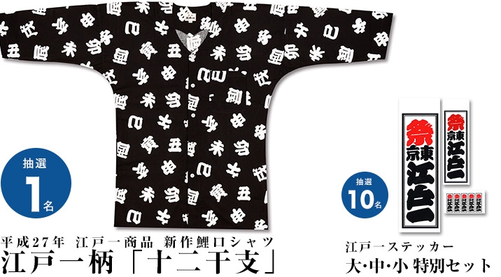 【メルマガ会員限定】　「江戸一商品」抽選で合計11名様にプレゼント！