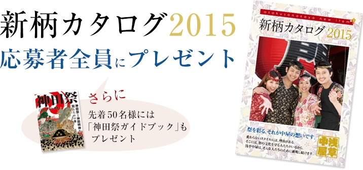 全プレ！　新柄カタログ2015　