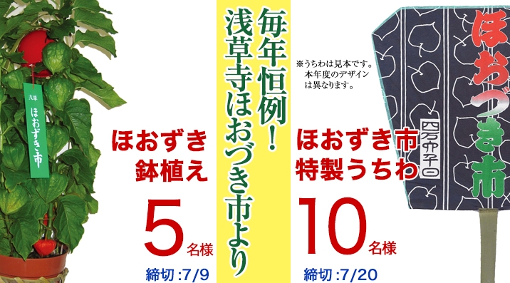 毎年恒例！浅草寺ほおづき市より…Wチャンス！