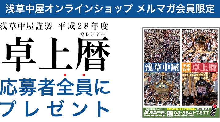 浅草中屋謹製 平成28年度 16年度 お祭り卓上カレンダー 祭用品専門店 浅草中屋