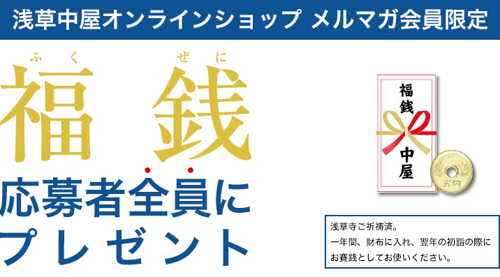 【応募者全員プレゼント】浅草寺ご祈祷『福銭』