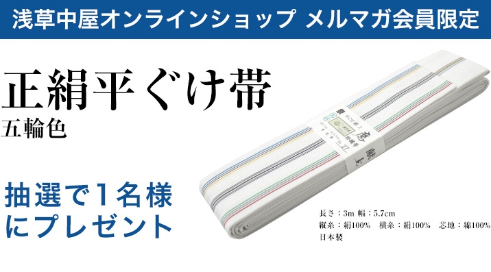 【メルマガ会員限定】正絹平ぐけ帯を抽選1名様に