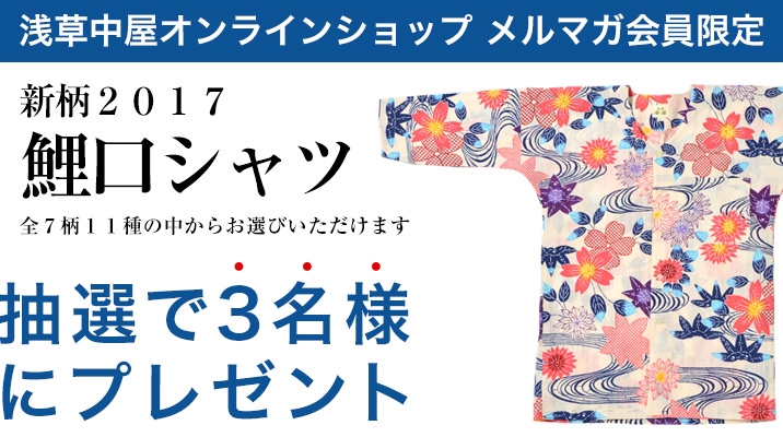 【メルマガ会員限定】　「新柄鯉口シャツ」抽選で合計３名様にプレゼント！	